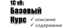 Spec8.ru - Базовый курс по программированию в 1С v8